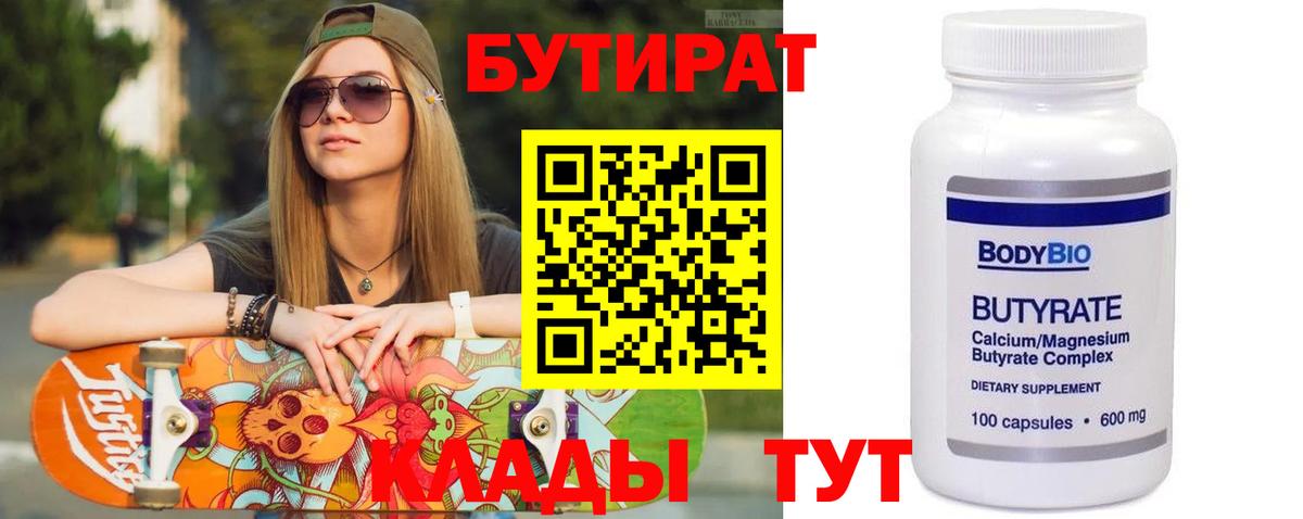 Бутират  Вход с VPN  Пугачёв  Бутират бутандиол 